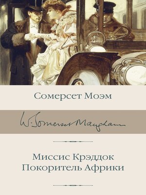 cover image of Миссис Крэддок. Покоритель Африки